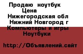 Продаю  ноутбук hp › Цена ­ 9 000 - Нижегородская обл., Нижний Новгород г. Компьютеры и игры » Ноутбуки   